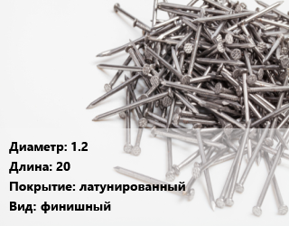 Гвоздь 1.2х20 латунированный финишный, пакет,упаковка, Tech-Krep, кг цена от 529.2 сом / кг, где купить, условия доставки в Оше и Ошской области